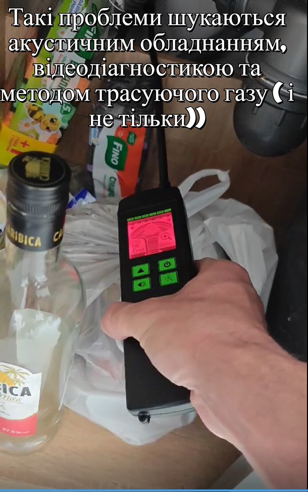 Пошук прихованих витоків води спеціалізованим обладнанням.